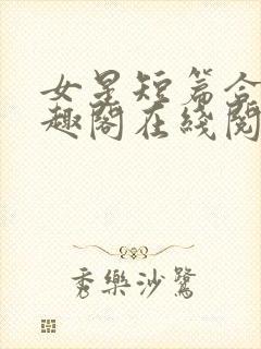 女星短篇合集笔趣阁在线阅读小说