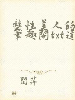 双性美人的日常笔趣阁txt道具