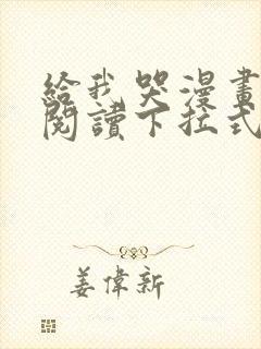 给我哭漫画免费阅读下拉式漫画