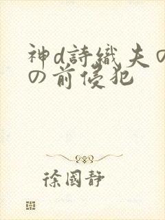 神d诗织夫の目の前侵犯