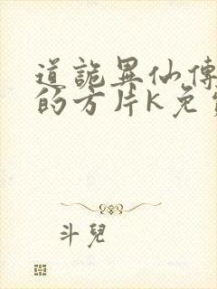 道诡异仙传说中的方片k免费听书网站封面