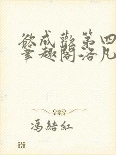 欲成欢第四部新笔趣阁洛凡封面