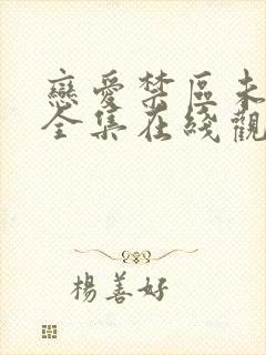 恋爱禁区未删减全集在线观看动漫