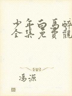 少年白马醉春风全集免费观看15集