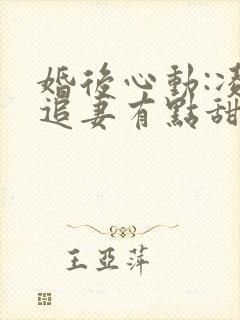 婚后心动:凌总追妻有点甜.