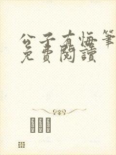 公子有悔笔趣阁免费阅读