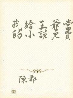 我给王爷当奶娘的小说免费阅读