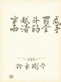 穿越斗罗成了霍雨浩的金手指