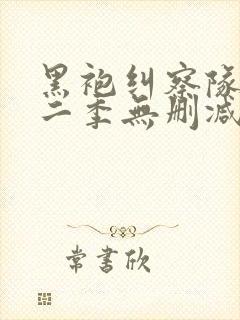 黑袍纠察队 第二季无删减