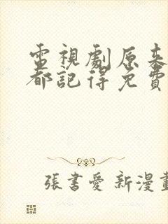 电视剧原来时光都记得免费观看