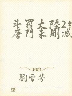 斗罗大陆2绝世唐门未删减