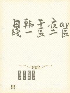 日韩午夜av在线一区二区三区