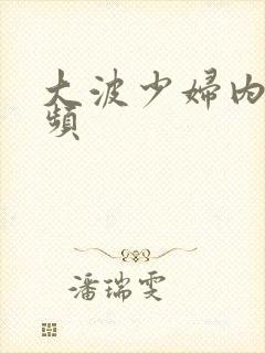 大波少妇内射视频