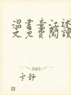 温书意江述白全文免费阅读最新章节