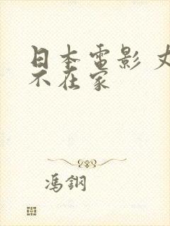 日本电影 丈夫不在家