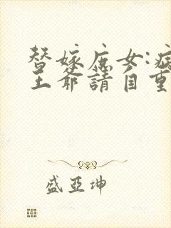 替嫁庶女:病娇王爷请自重