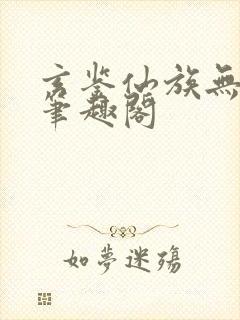 玄鉴仙族无删减笔趣阁