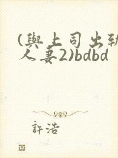(与上司出轨的人妻2)bdbd