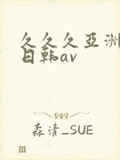 久久久亚洲精品日韩av封面