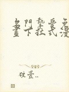 名门挚爱免费漫画下拉式漫画网