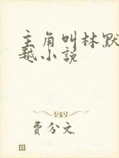 主角叫林默的穿越小说