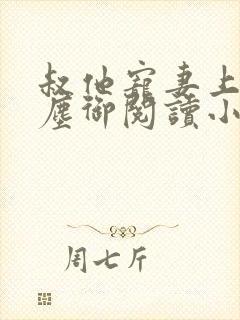 叔他宠妻上瘾江尘御阅读小说