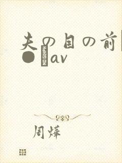 夫の目の前で犯●れav