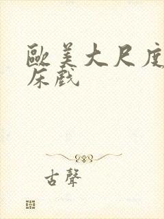 欧美大尺度激情床戏