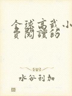 全球高武小说免费阅读的