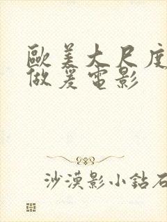 欧美大尺度床戏做爰电影