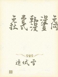 免费韩漫免费下拉式漫画网站