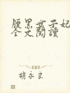 腹黑世子妃日常全文阅读