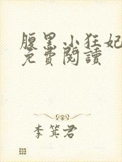 腹黑小狂妃小说免费阅读