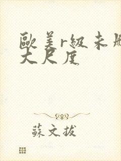 欧美r级未删减大尺度