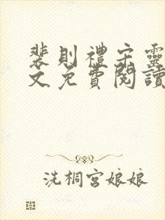 裴则礼宋灵容全文免费阅读