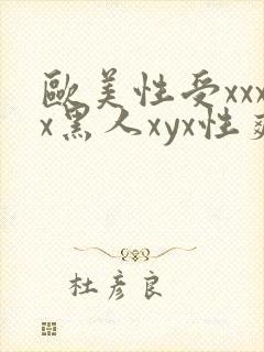 欧美性受xxxx黑人xyx性爽,欧美性猛交x