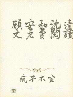顾安和沈清沈全文免费阅读笔趣阁
