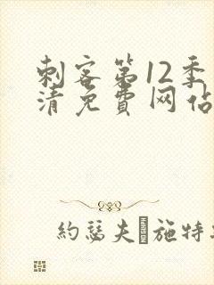 刺客第12季高清免费网站在线观看