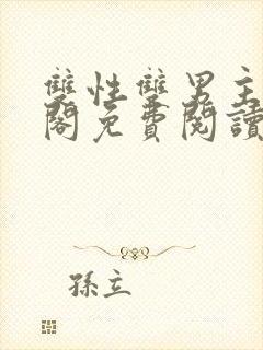 双性双男主笔趣阁免费阅读