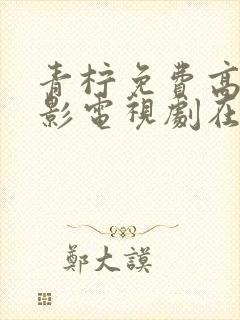 青柠免费高清电影电视剧在线观看