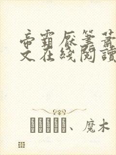 帝霸厌笔萧生全文在线阅读