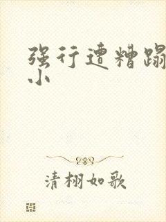 强行遭糟蹋人妻小