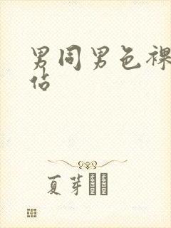 男同男色裸体网站