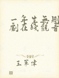 一年生无删减泰剧在线观看