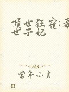 倾世狂宠:毒医世子妃