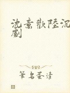 沈意欢陆沉舟短剧