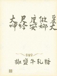 大尺度做爰床戏呻吟安娜大尺度