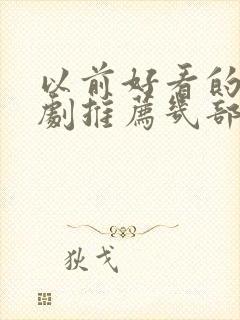 以前好看的电视剧推荐几部