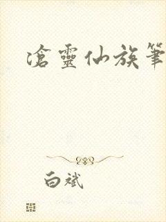 沧灵仙族笔趣阁