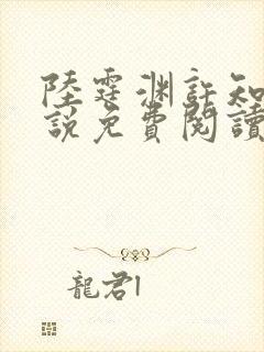 陆霆渊许知夏小说免费阅读最新章节